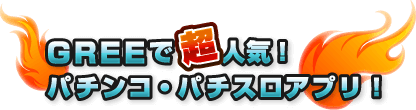 GREEで超人気！パチスロ・パチンコアプリ！