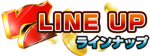 LINE UP ラインナップ